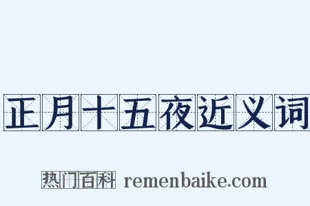 正月十五夜近义词是什么意思的图片